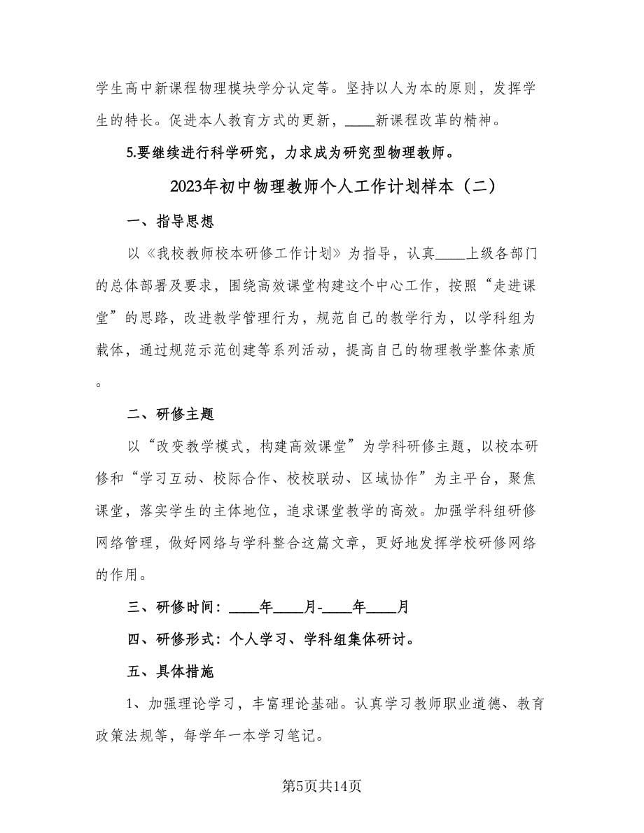 2023年初中物理教师个人工作计划样本（四篇）.doc_第5页