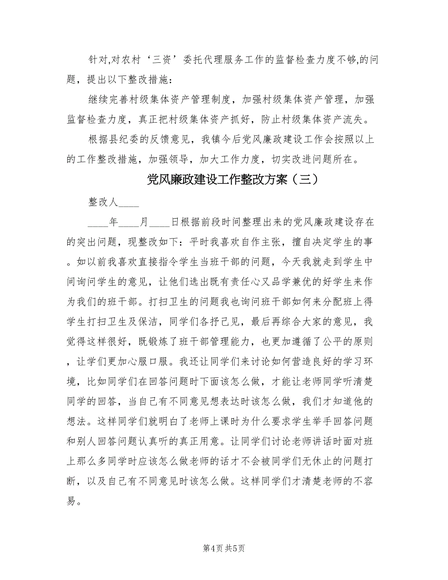 党风廉政建设工作整改方案（三篇）_第4页