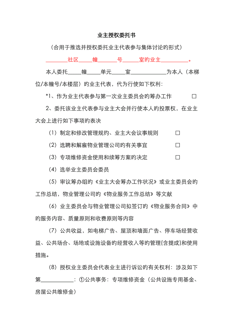 新版业主授权委托书_第1页