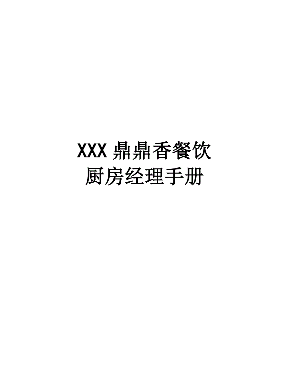 厨房经理手册.doc_第1页