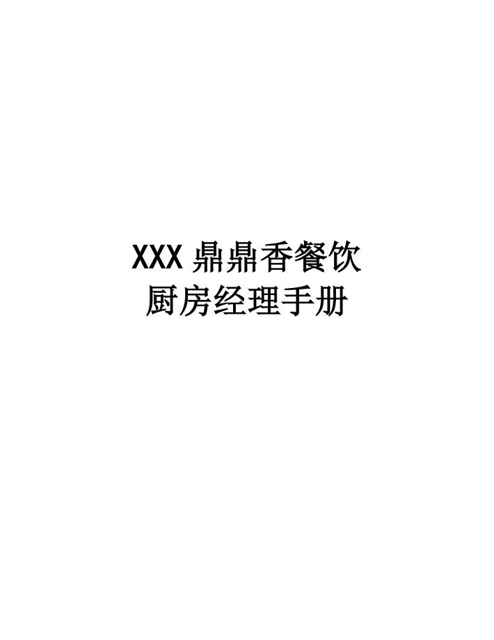 厨房经理手册.doc