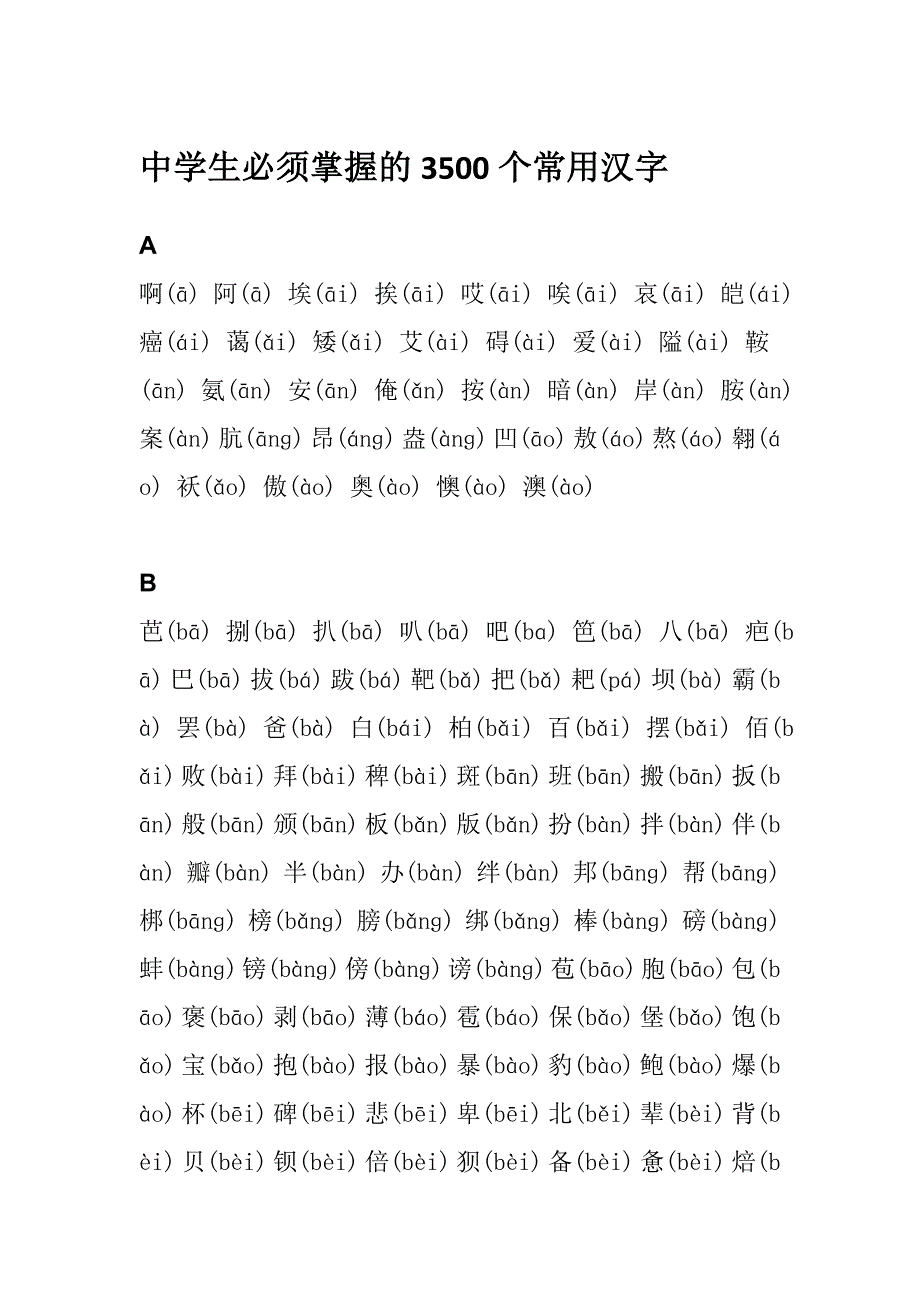 中学生必须掌握的3500个常用汉字_第1页