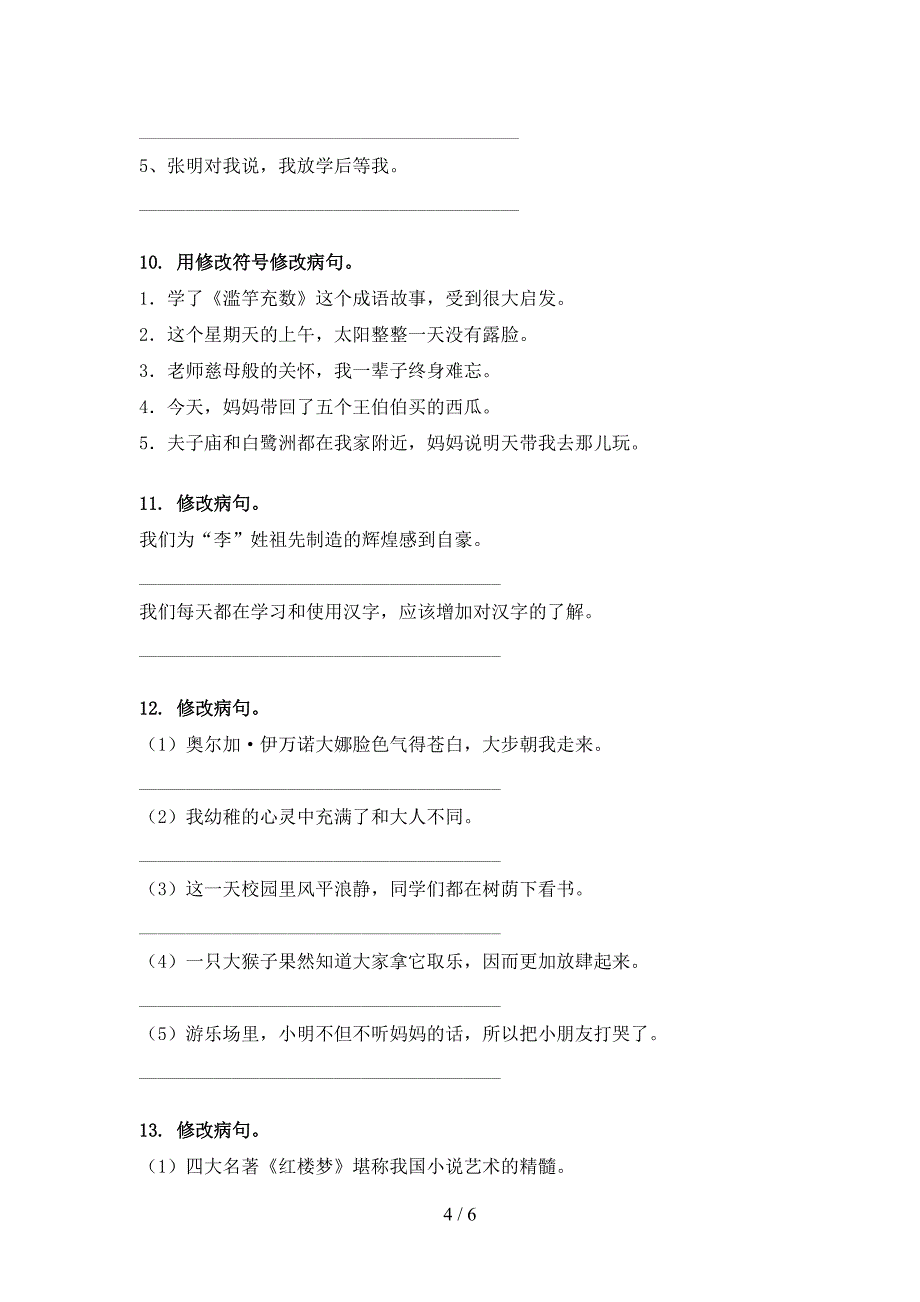 五年级沪教版语文下学期修改病句易错专项练习题_第4页