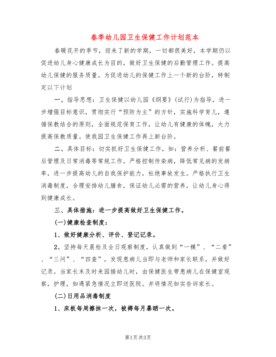 春季幼儿园卫生保健工作计划范本_第1页