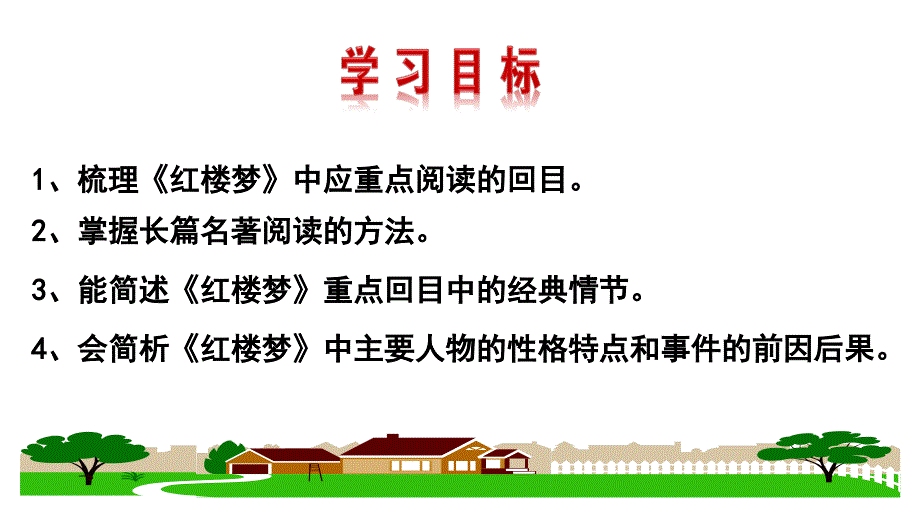 高中人教版语文必修3《红楼梦》名著导读市一等奖ppt课件_第2页