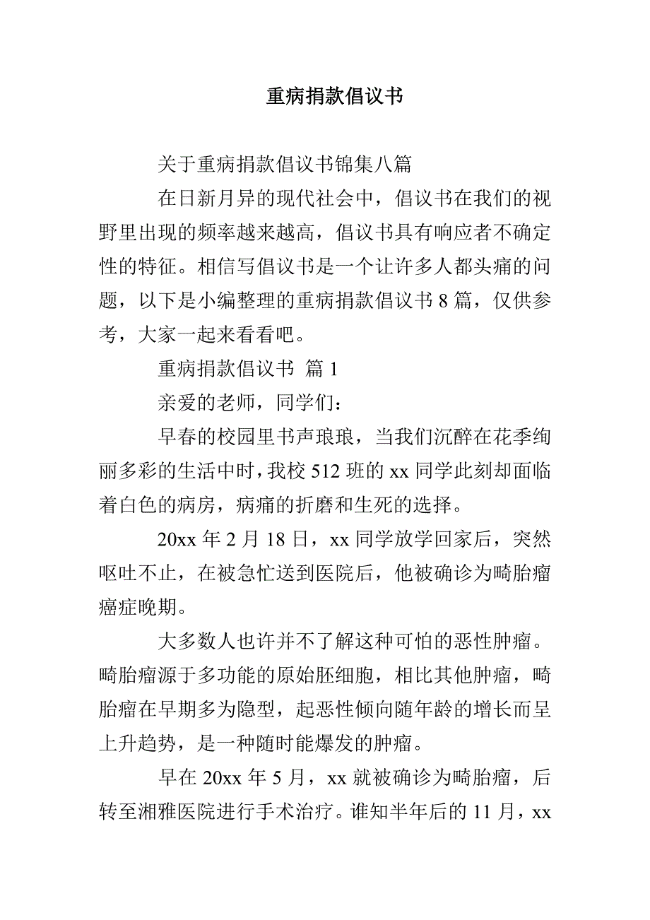 重病捐款倡议书_第1页