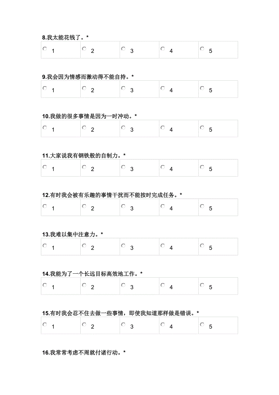 自我控制量表SCS_第2页