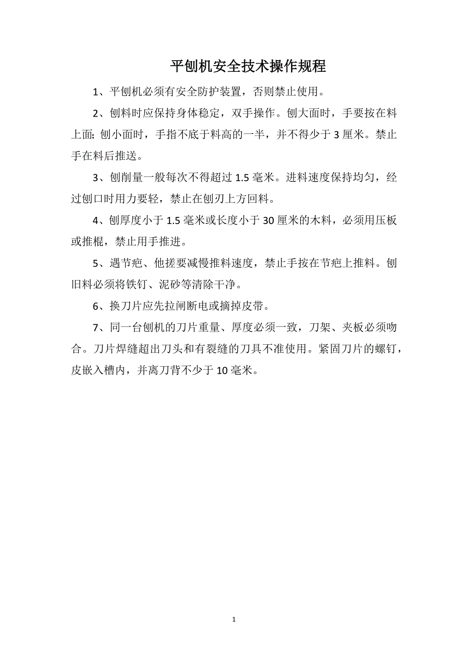 平刨机安全技术操作规程_第1页