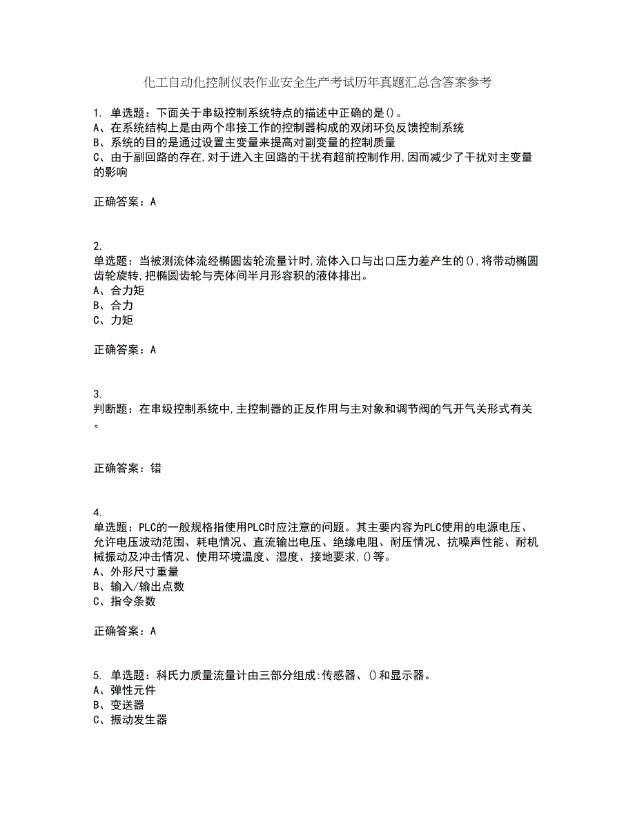 化工自动化控制仪表作业安全生产考试历年真题汇总含答案参考90_第1页