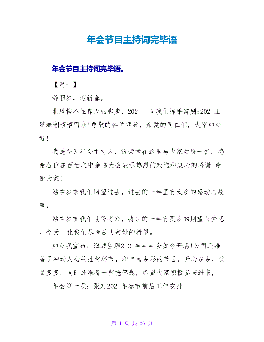 年会节目主持词结束语.doc_第1页