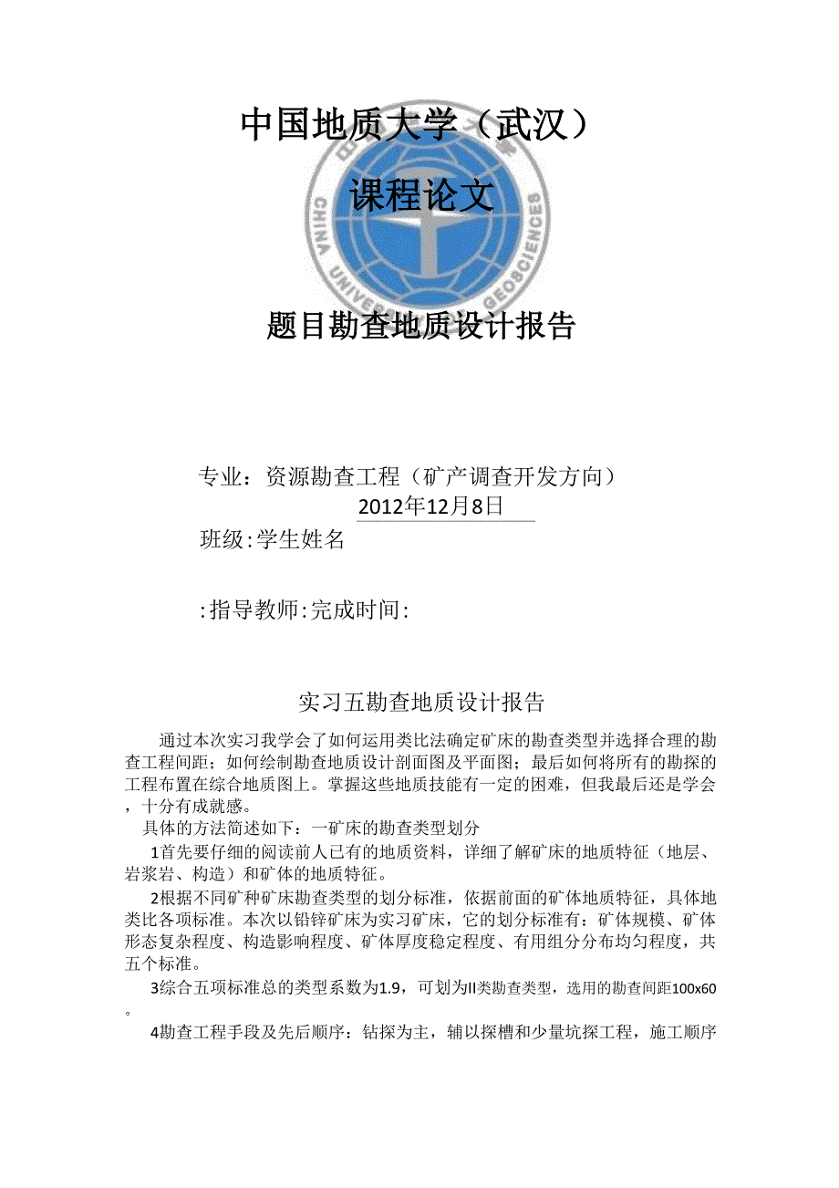 实习五 勘查地质设计报告大云山铅锌矿床_第1页