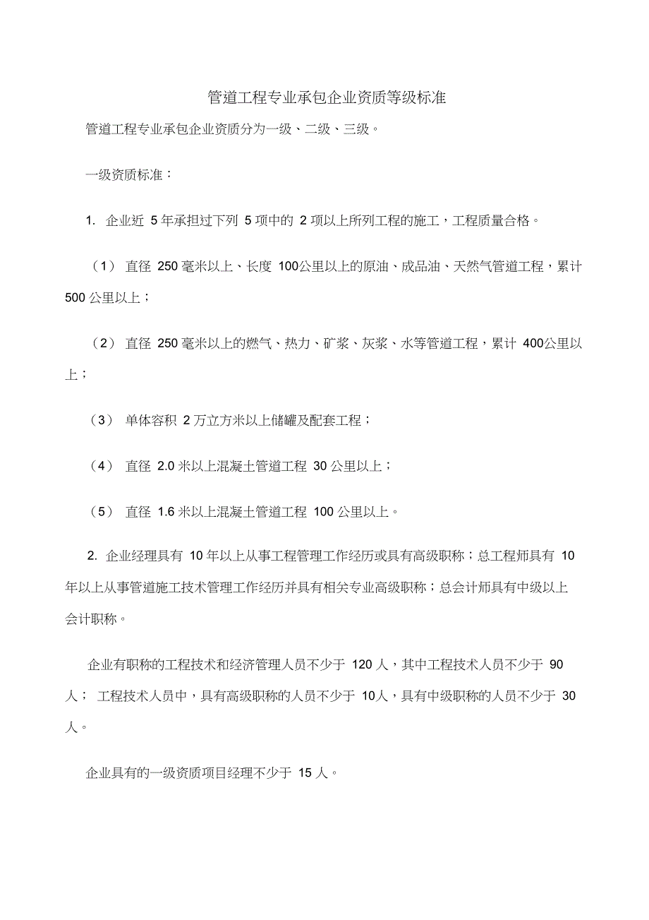 管道工程专业承包企业资质等级标准_第1页