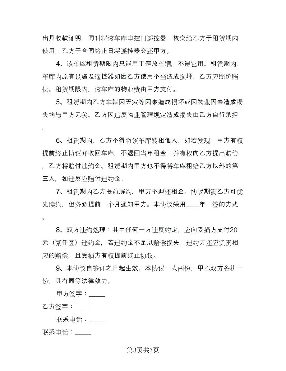 车库出租协议书标准范本（四篇）.doc_第3页