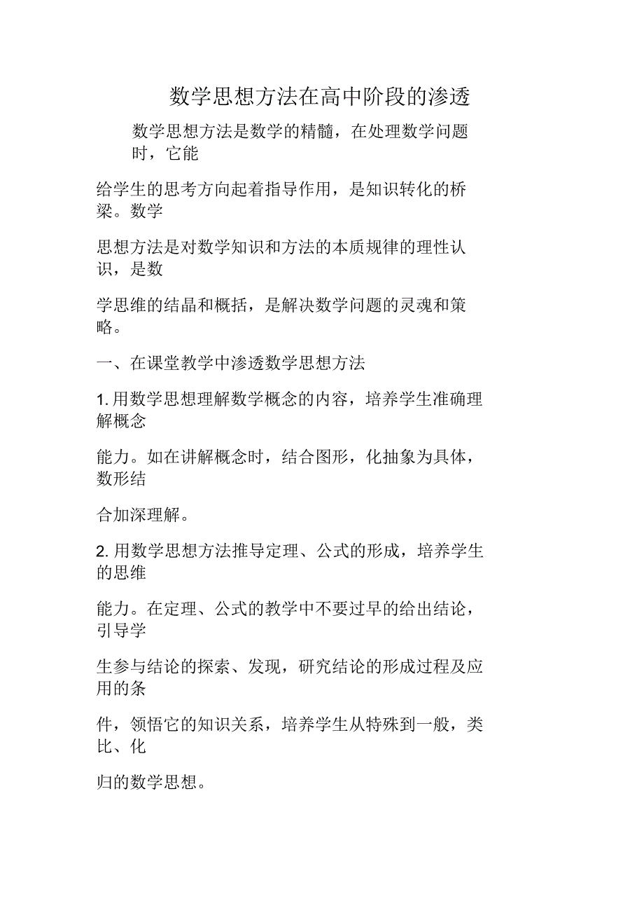 数学思想方法在高中阶段的渗透_第1页