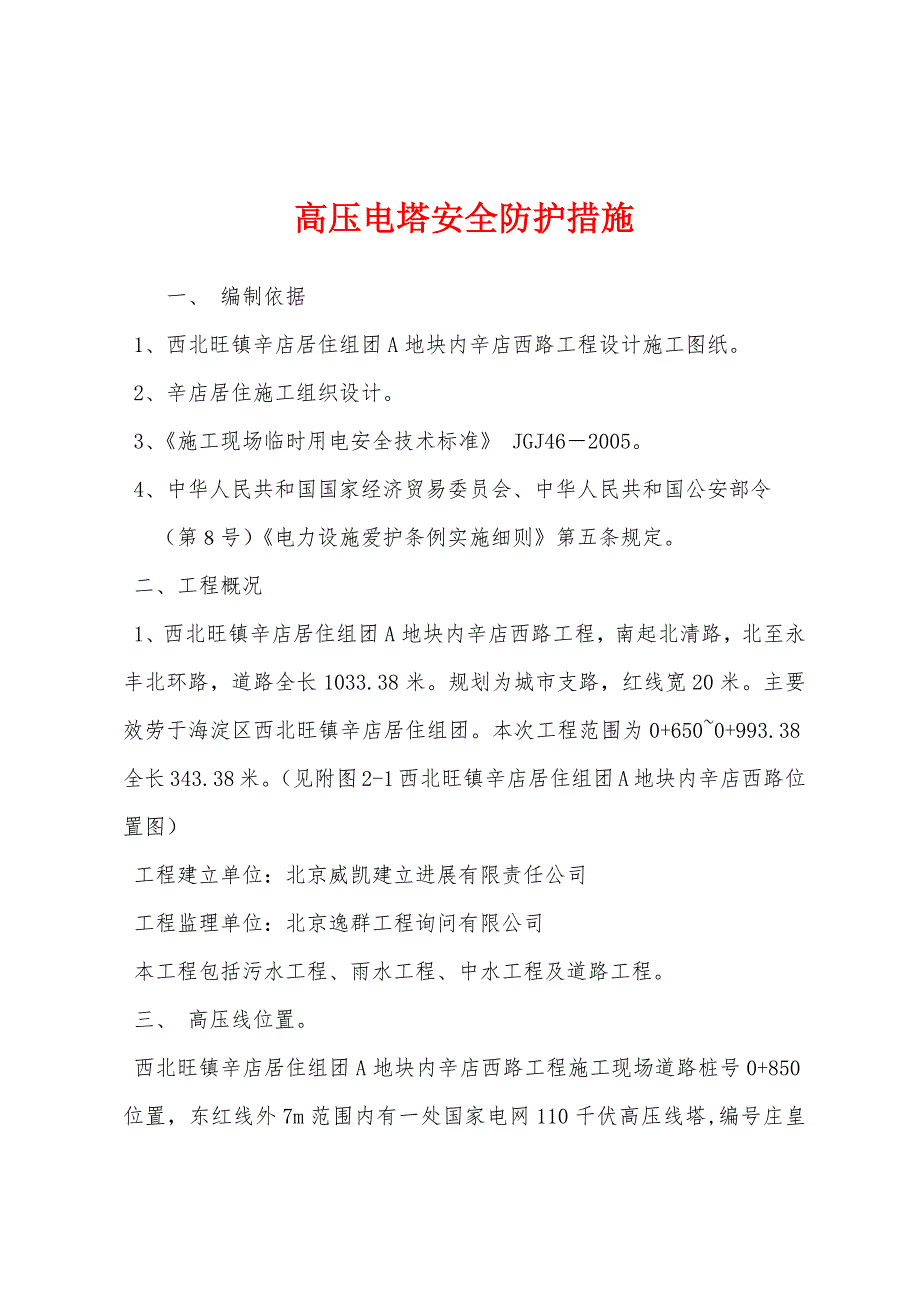 高压电塔安全防护措施.docx_第1页