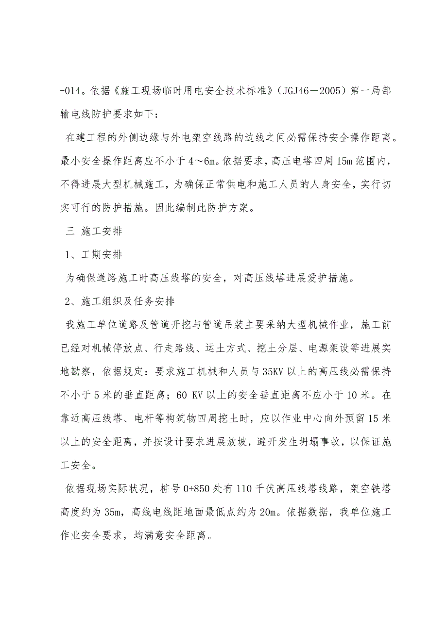 高压电塔安全防护措施.docx_第2页