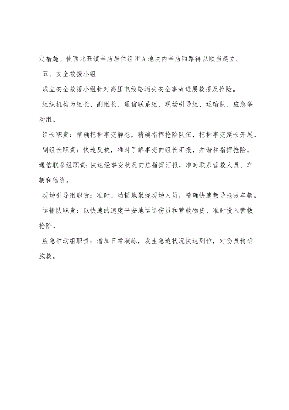 高压电塔安全防护措施.docx_第4页