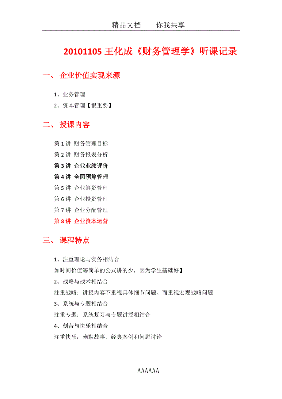 20101105王化成《财务管理学》听课记录_第1页