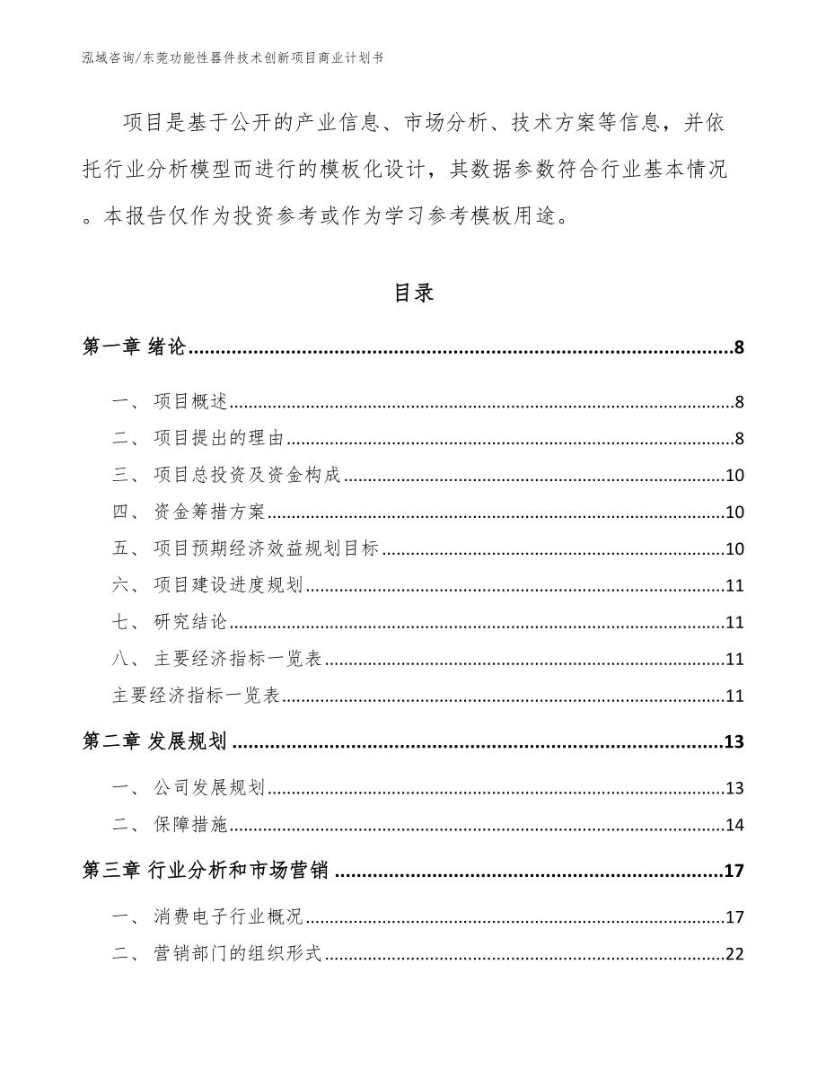 东莞功能性器件技术创新项目商业计划书（模板）_第3页