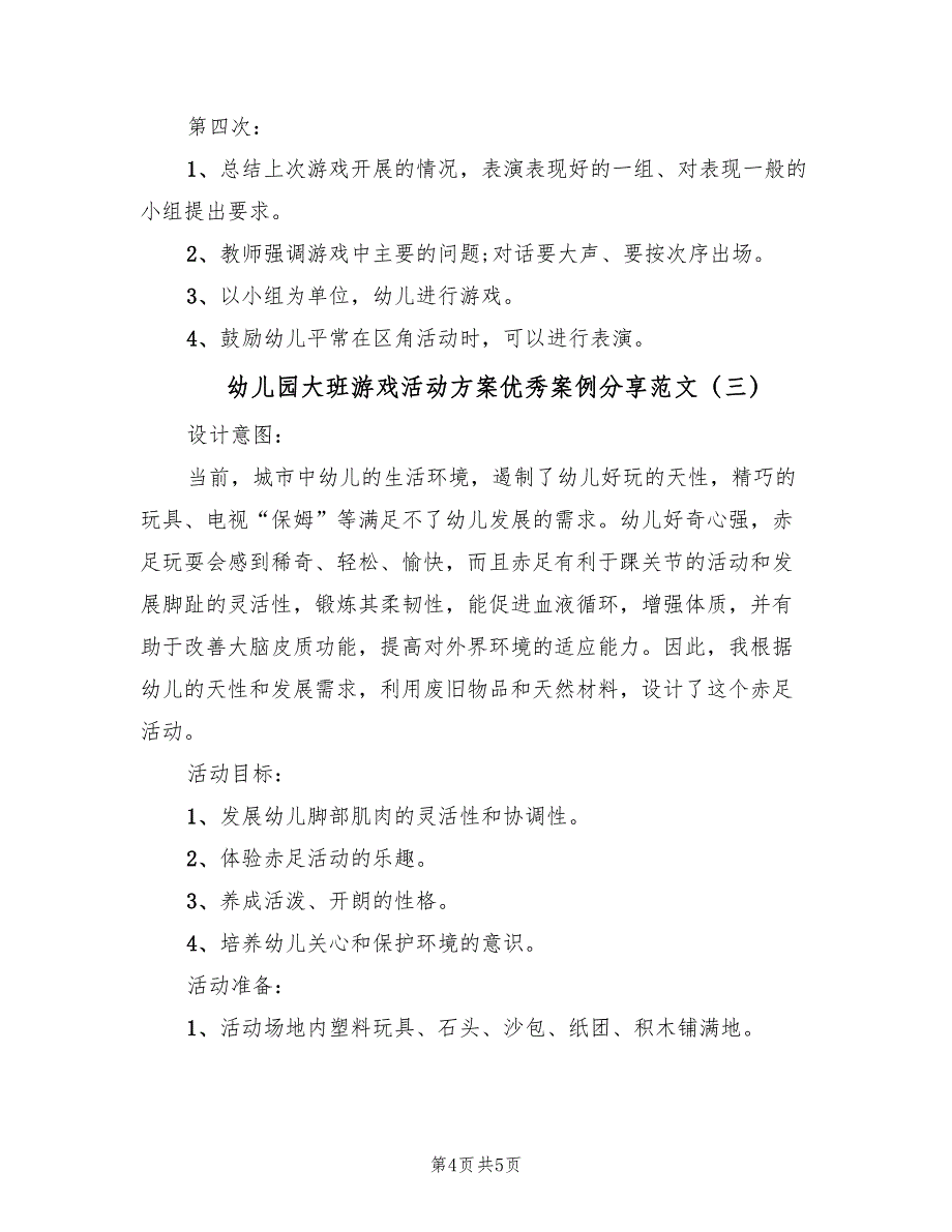 幼儿园大班游戏活动方案优秀案例分享范文（3篇）_第4页