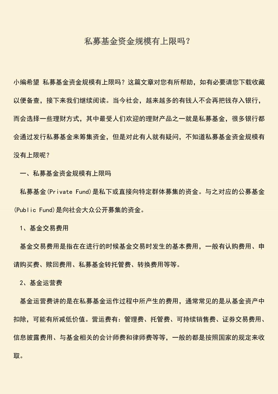 推荐下载：私募基金资金规模有上限吗？.doc_第1页