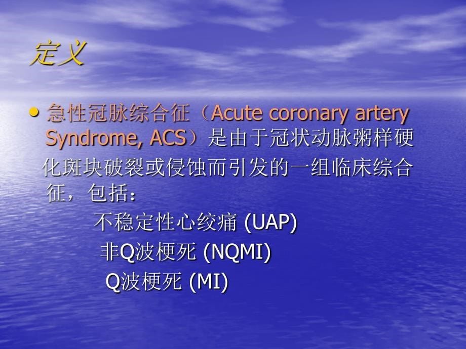 急性冠状动脉综合征的早期识别和处理_第5页