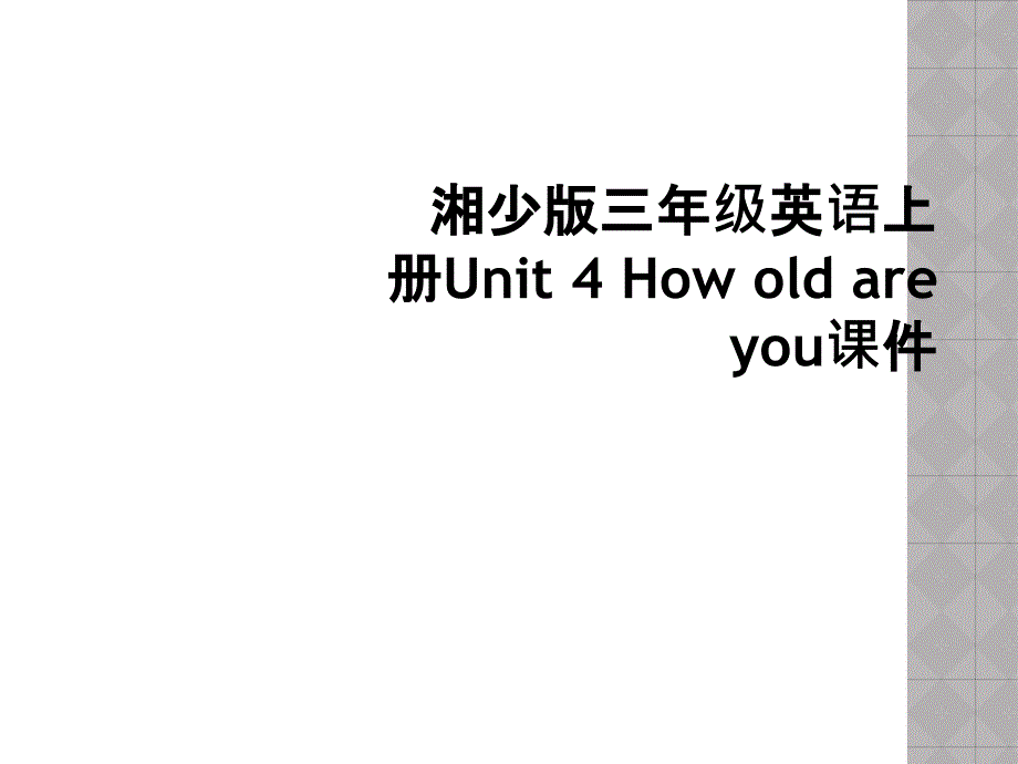 湘少版三年级英语上册Unit4Howoldareyou课件2_第1页