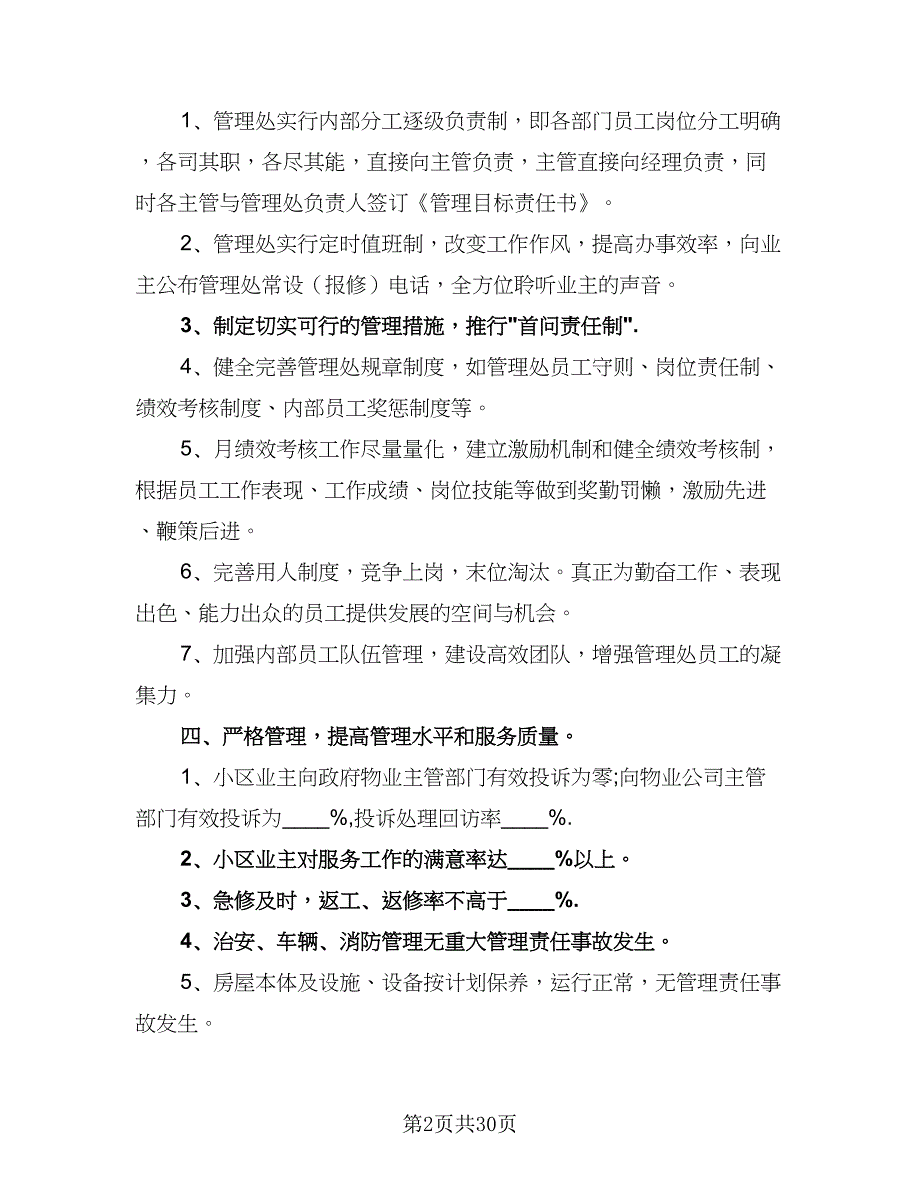 2023物业管理助理年度工作计划模板（八篇）.doc_第2页