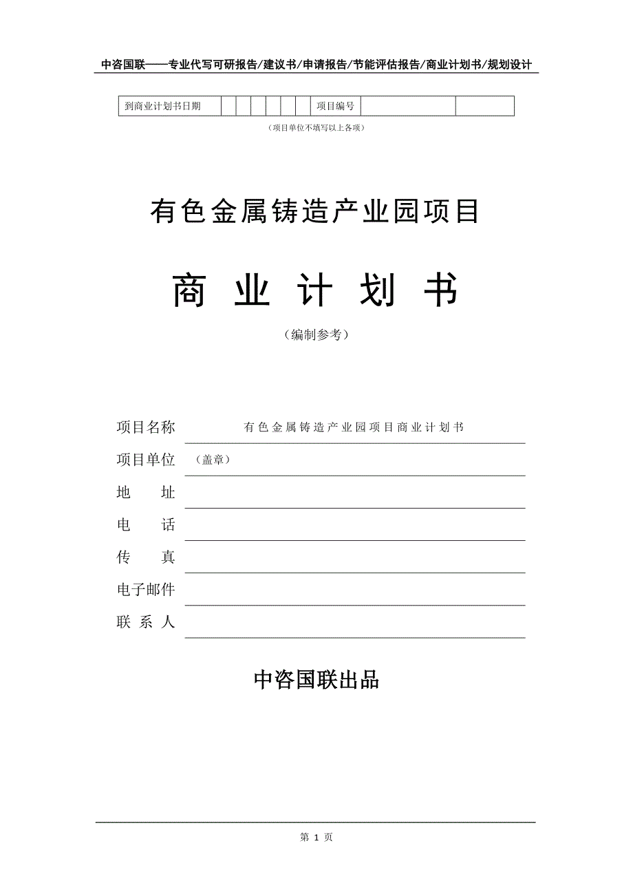 有色金属铸造产业园项目商业计划书写作模板_第2页