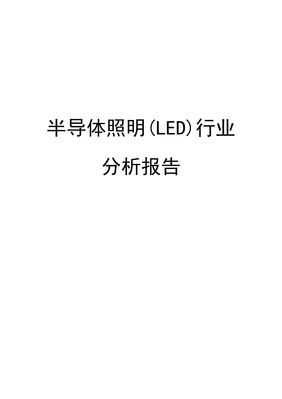 半导体照明（LED）行业分析报告提纲_第1页