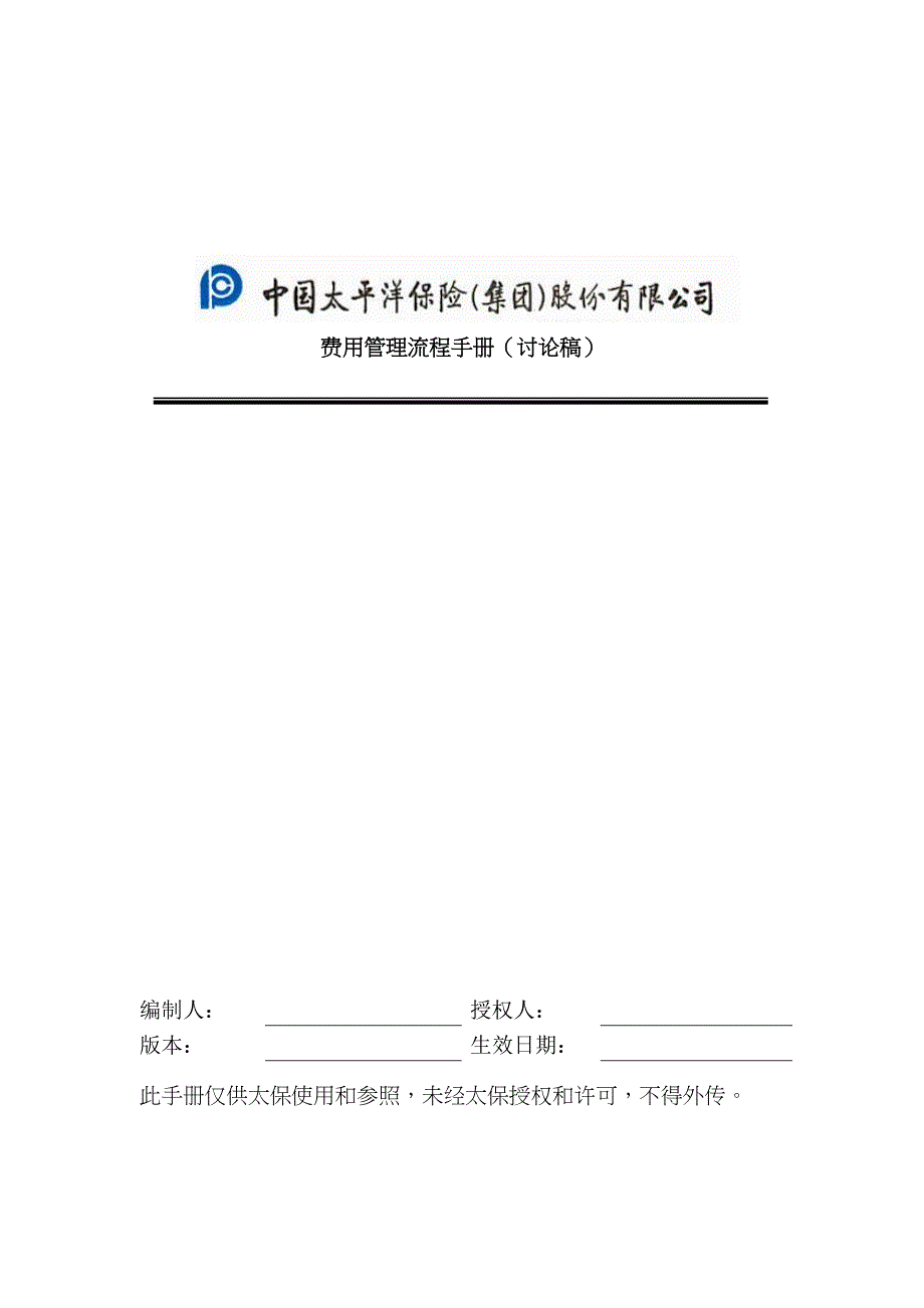 我国太平洋保险管理重点规划标准流程标准手册_第1页