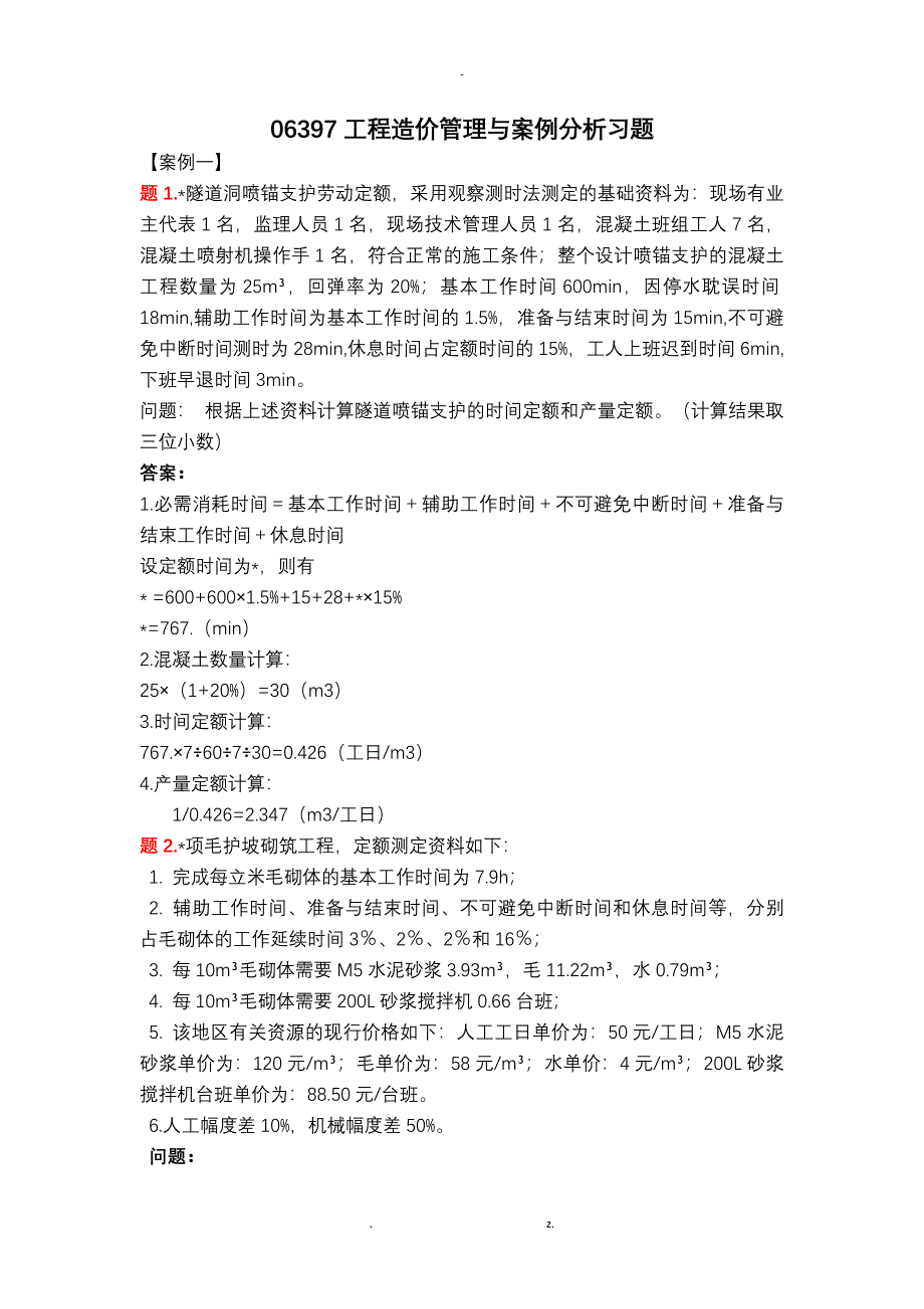 工程造价管理与案例分析_第1页