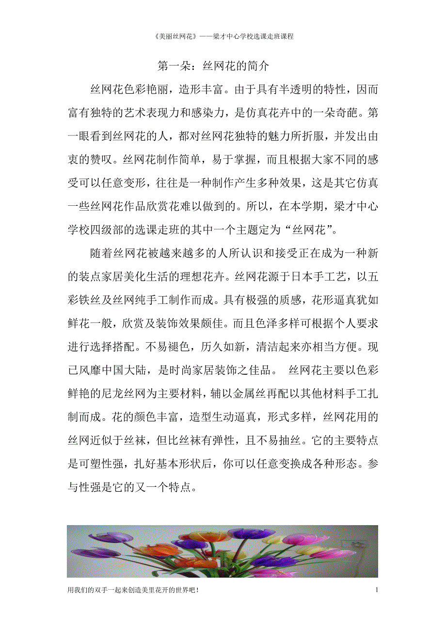 美丽的丝网花教学设计(宋艳萍）_第1页