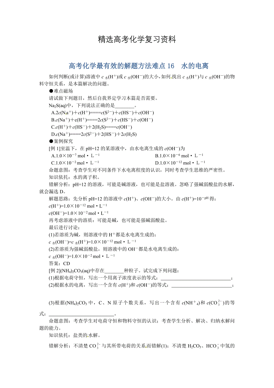 【精选】高考化学最有效的解题方法难点【16】水的电离含答案_第1页