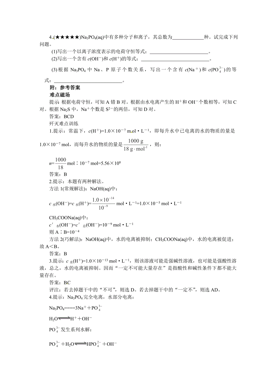 【精选】高考化学最有效的解题方法难点【16】水的电离含答案_第4页