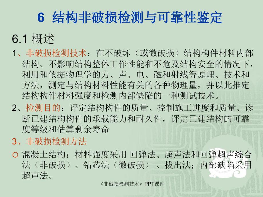 非破损检测技术课件_第1页