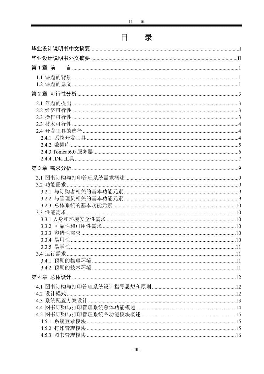 基于JavaWeb的在线图书订购与打印管理系统论文(含源文件)_第5页