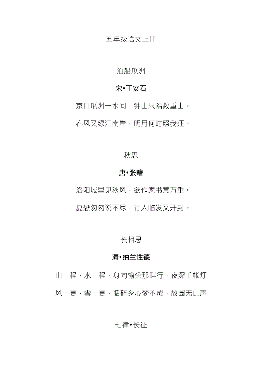 人教版小学语文五年级上册古诗集_第1页