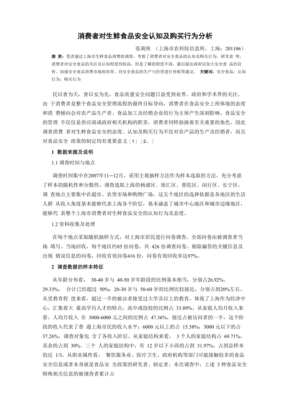 消费者对生鲜食品安全认知及购买行为分析_第1页