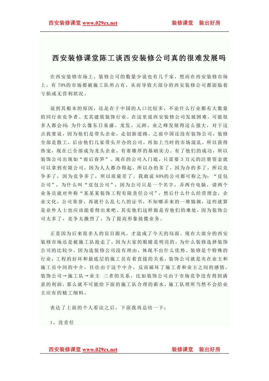 西安装修课堂之西安装修公司真的很难发展.doc_第1页