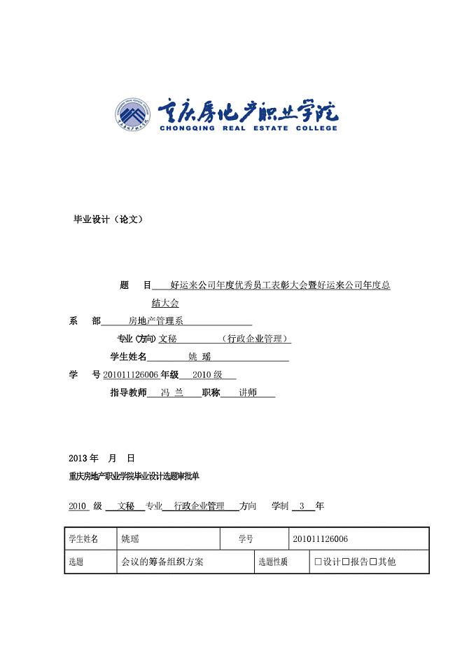 房地产公司表彰总结会议的组织筹备方案-文秘方向