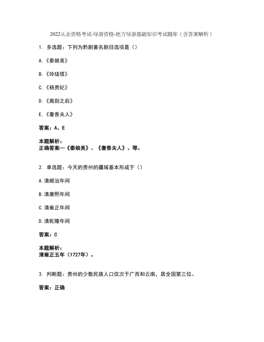 2022从业资格考试-导游资格-地方导游基础知识考试题库套卷36（含答案解析）_第1页