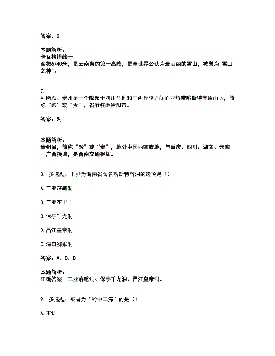 2022从业资格考试-导游资格-地方导游基础知识考试题库套卷36（含答案解析）_第3页