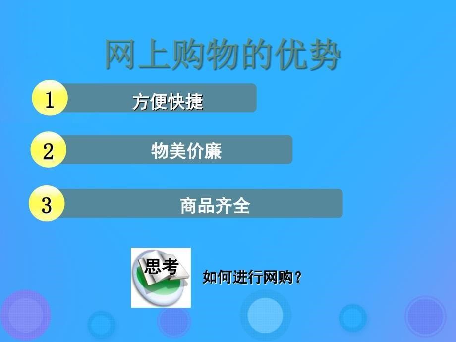 浙教版八年级信息技术上册第二单元网络与生活第7课电子商务课件_第5页