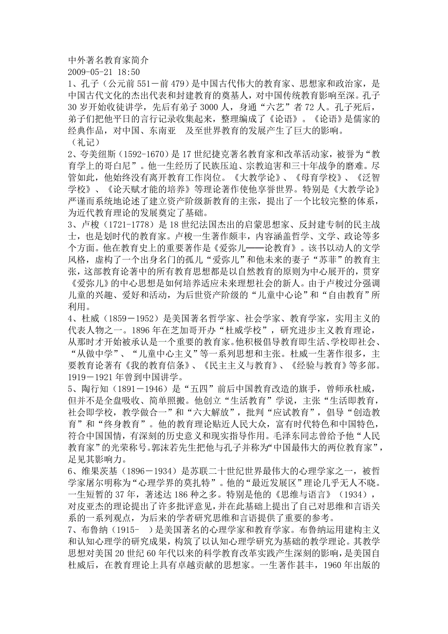 中外著名教育家_第1页