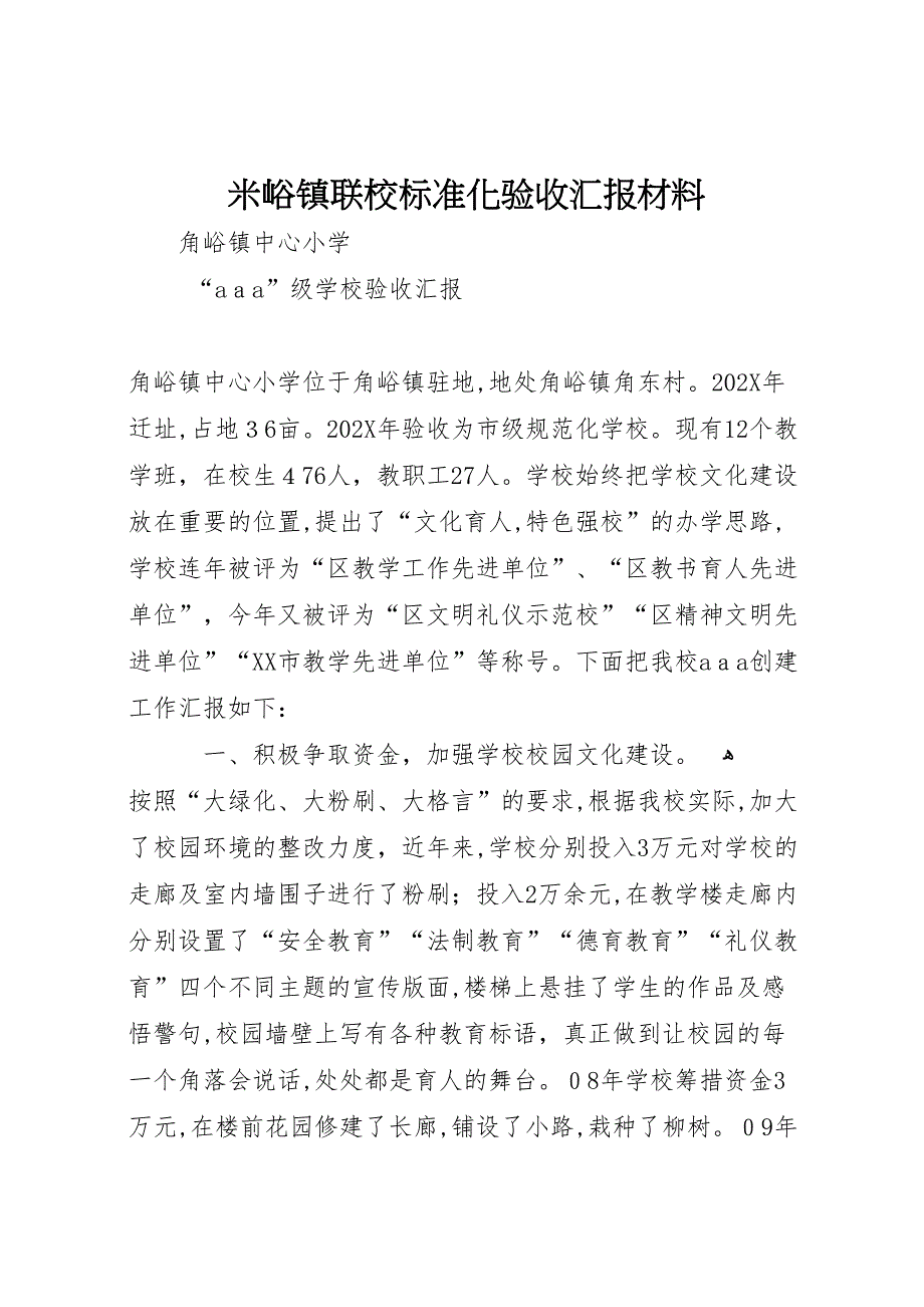 米峪镇联校标准化验收材料_第1页