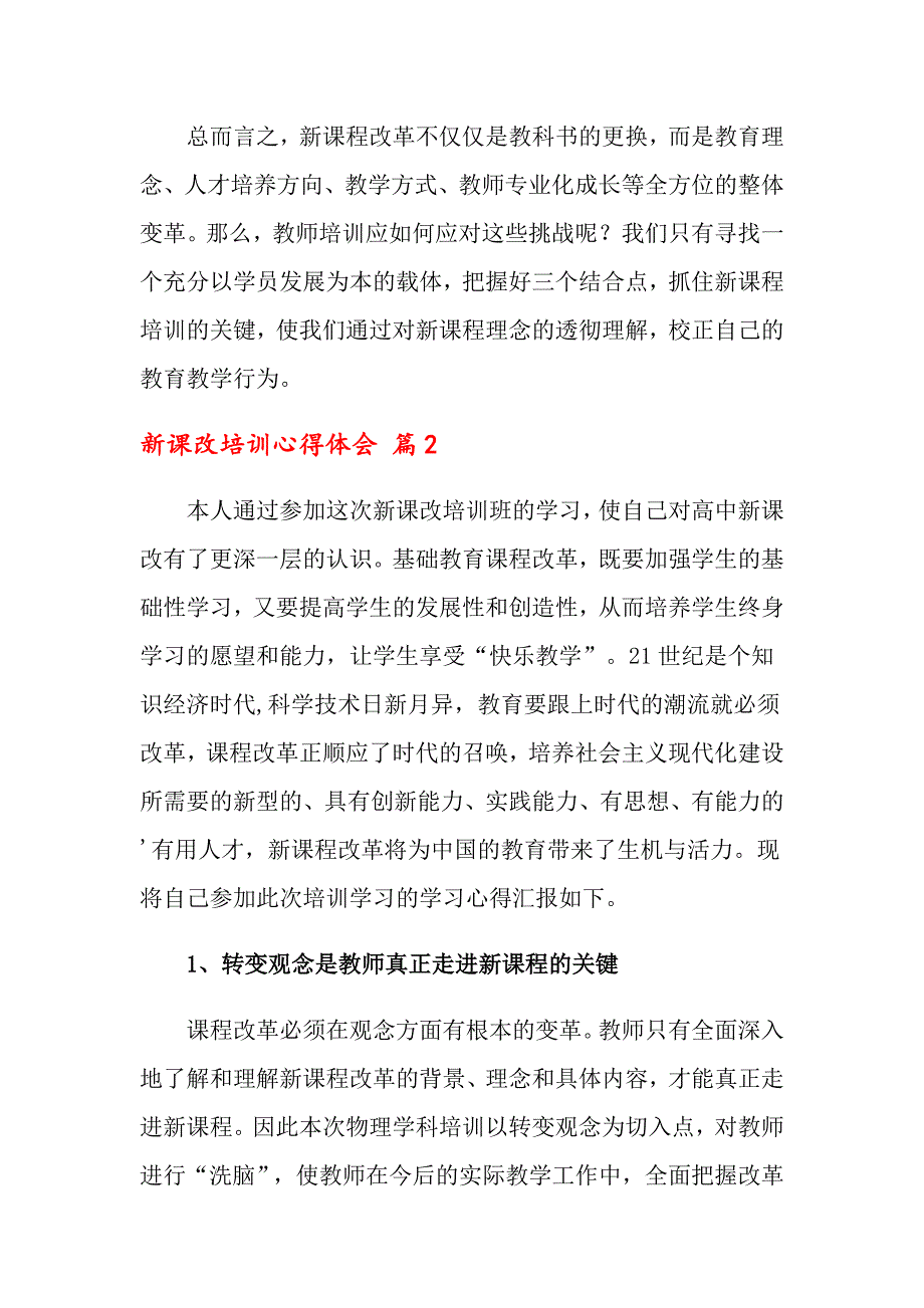 关于新课改培训心得体会集合8篇_第2页