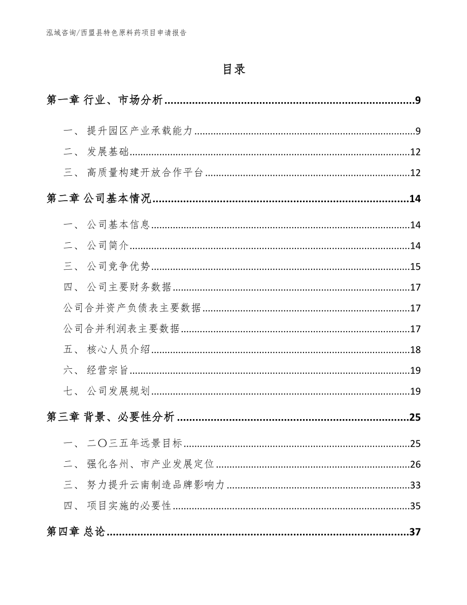 西盟县特色原料药项目申请报告_第2页