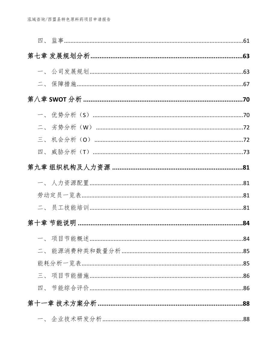 西盟县特色原料药项目申请报告_第4页