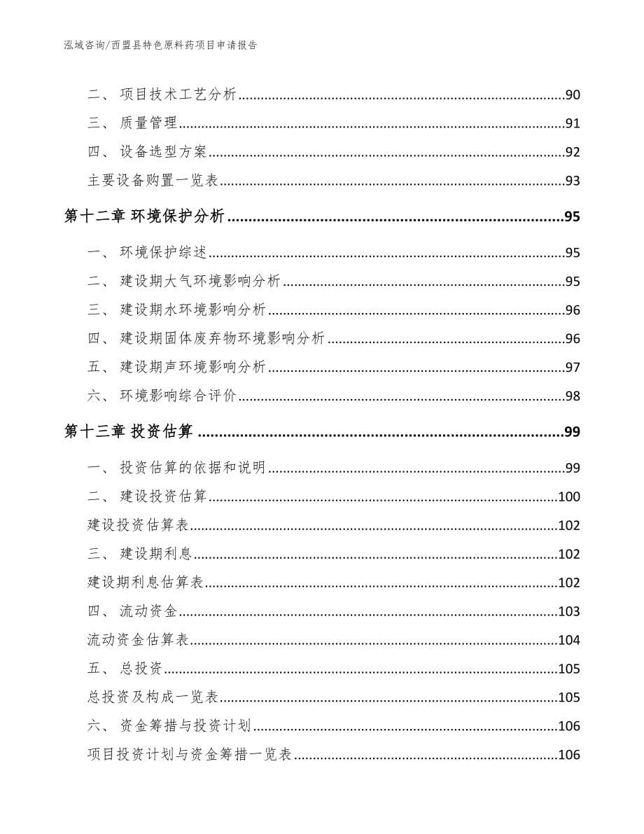 西盟县特色原料药项目申请报告_第5页